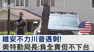 維安不力川普遇刺! 美特勤局長:負全責但不下台｜TVBS新聞 @TVBSNEWS02