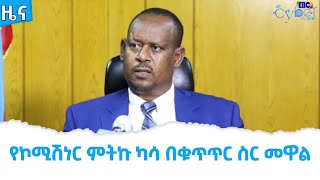 የኮሚሽነር ምትኩ ካሳ በቁጥጥር ስር መዋል Etv | Ethiopia | News