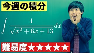 【高校数学】今週の積分#14【難易度★★★★★】