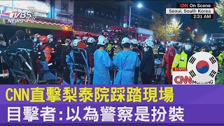 CNN直擊梨泰院踩踏現場 目擊者:以為警察是扮裝｜TVBS新聞