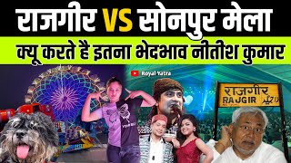 Rajgir Mela vs Sonpur Mela  क्यू करते है भेदभाव नीतीश कुमार | Rajgir  Mahotsav 2024 | Royal Yatra