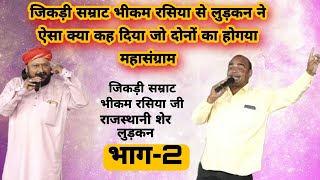 तु पुंछ वाला है,में असली मुंछ वाला हू~बात़ो बातों में बढ़ गई बात~Bhikam rasiya~Ludkan~(कजरौठ)