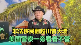 【崔哥天天侃3/11】非法移民翻越川普大墙，美国警察一旁看着不管