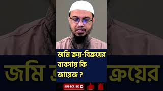 জমি ক্রয় বিক্রয়ের ব্যবসা কি জায়েজ ? জমি ক্রয় বিক্রয় #shortsfeed #shorts  #islamicshorts