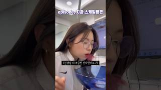 Episode. 치과에서 스케일링편 #치과위생사 #치위생사 #dentalhygienist (피 조금만 난다면서요….)