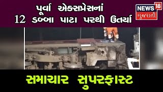 આજના બપોરના તાજા ગુજરાતી સમાચાર : 20-04-2019 | SAMACHAR SUPER FAST | News18 Gujarati