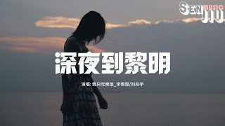 我只吃晚饭_李雨霏/刘兆宇 - 深夜到黎明『你是否也淋过几场 没人撑着伞的雨，宿醉过 这关于生活里的局。』【動態歌詞Lyrics】2024 熱門歌曲 | 2024 新歌推送 | 抖音十大熱門歌曲