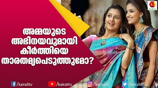 കീർത്തി സുരേഷും സഹോദരിയും ജെ ബി ജംഗ്ഷനിൽ | Keerthi Suresh | Menaka Suresh | G Suresh Kumar