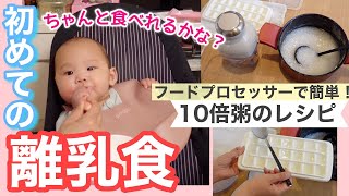 【離乳食初期】離乳食デビューしました👶 フードプロセッサーで時短！10倍粥の作り方！