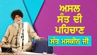 ਅਸਲ ਸੰਤ ਦੀ ਪਹਿਚਾਣ | Asal Sant Di Pehchan | Giani Sant Singh Ji Maskeen | Guru Ki Bani