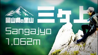 【登山】岡山の里山に登る　三ヶ上