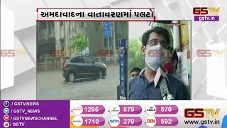 Ahmedabad : વરસાદના કારણે અસહ્ય ગરમીમાંથી મળી રાહત | Gstv Gujarati News