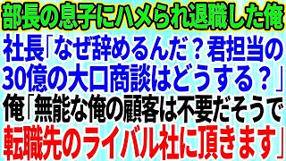 【スカッとする話】コネ入社の部長の息子にハメられ退職した俺。社長「なぜ突然辞めるんだ？30億の大口商談はどうする？」俺「無能な俺の顧客は要らないようなので、転職先のライバル会社に頂きますｗ」