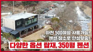 하천 500여평 사용가능한 다양한 옵션 탑재한 350평 펜션 - 매물번호 006 [가평으뜸부동산 신장철]