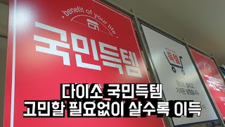 다이소 국민득템(고민할 필요없이 살수록 이득) Daiso national gain item - The more you buy, the better.