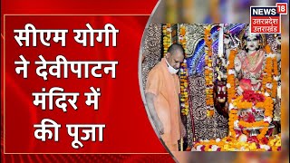 Chaitra Navratri 2022: CM Yogi Adityanath ने Balrampur में देवीपाटन मंदिर में की पूजा| Hindi News