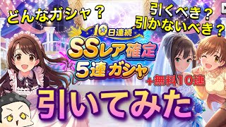 【デレステ】SSR確定5連ガシャとは!?!? 謎ガシャは引くべき引かぬべきか解説します。僕は引きましたが·····【SSR確定5連Day1】【無料10連Day3】