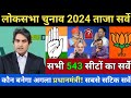Loksabha Election 2024 Opinion Poll. Kaun Banega Pradhanmantri. Loksabha Chunav 2024. NDA vs INDIA