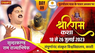 SRI RAM KATHA | PUJYA RAJAN JEE | VARANASI, U.P | SUNDERKAND SRI RAM RAJYABHISHEK | DAY- 09