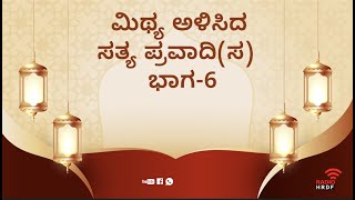 ಮಿಥ್ಯ ಅಳಿಸಿದ ಸತ್ಯ ಪ್ರವಾದಿ(ಸ) : ಭಾಗ-6