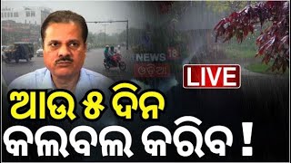 Live : ପଛକୁ ପଛ ବର୍ଷା,ଆଗାମୀ ୨ଦିନ ଭିଜିବ ଓଡ଼ିଶା |Low Pressure Rain In Odisha |Odisha Weather News