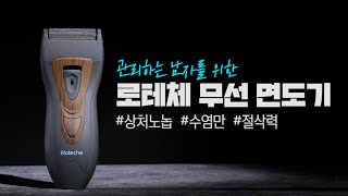 가성비 좋은 전기면도기 찾는다면? 로테체 무선면도기