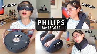 รีวิวเครื่องนวด Philips ทุกรุ่น! พิชิตออฟฟิศซินโดรม พร้อมลองใช้จริงจะฟินแค่ไหนมาดูกัน | FIRSTHEP