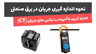 آموزش برق صنعتی - جلسه یازدهم: نحوه اندازه گیری جریان در برق صنعتی