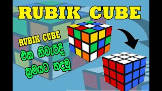 How to Solve a Rubik Cube || රූබි කැටය හදමු || Sinhala