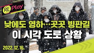 [풀영상] '강추위에 곳곳 빙판길' 이 시각 도로 상황 CCTV/경기·강원·충북·경북 일부 한파특보/2022년 12월 16일(금)/KBS