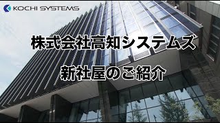 新社屋のご紹介