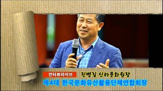 인터뷰 제4대한국문화유산활용단체연합회장 취임 진병길 신라문화원장