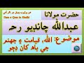 حضرت مولانا عبدالله چانڊيو رحہ | Hazrat Molana Abdullah Chandyo | الله، قيامت ۽ جهنم جي باھ کان ڊڄو