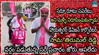 వర్షం పడుతున్న సరే ప్రచారం జోరు ఆపలేదు || Hayathnagar TRS Candidate Tirumal reddy || Varadhimedia