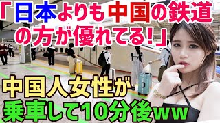 【海外の反応】「中国が日本の鉄道に負けてない！確かめてやる…」→自国の高速鉄道を愛してやまない中国人女性が大激怒！→「こんなの嘘よ…」彼女が日本の新幹線にショックを受けるww【俺たちのJAPAN】