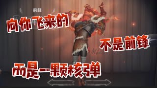 『第五人格前锋超卡点高然』向你飞来的不是前锋，而是一颗核弹!!