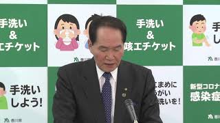 香川県　浜田知事記者会見　令和2年3月23日（月曜日）