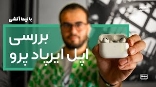 بررسی اپل ایرپاد پرو | Apple AirPod Pro review