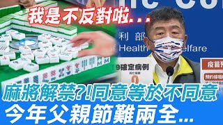 打麻將、過父親節都說不反對! 阿中部長的答案\