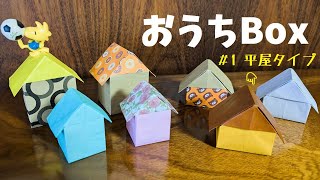 【実用使い】【practical use】おうちBox #1 ～平屋タイプ～