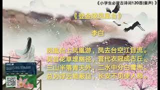 有声书：《小学生必背古诗词120首(童声) 》～(登金陵凤凰台)