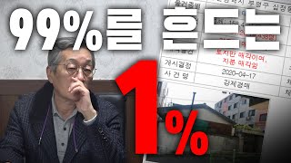 돈이 적을수록 유리한 투자! 1%와99%의 동등한 권리 | 굿프렌드 임장기 | 부동산 경매 | 지분경매 |