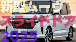 ダイハツ新型ムーヴ｜両側スライドドア採用ガソリン＆ターボ設定