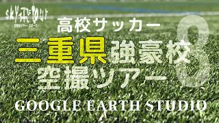 三重県高校サッカー強豪校空撮ツアーby Google Earth