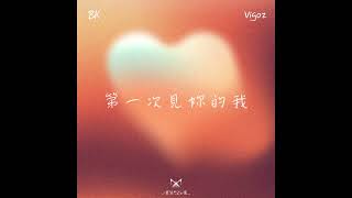 BK x Vigoz -【第一次見妳的我】audio