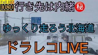 行き先は内緒㊙️ゆっくり走ろう北海道ドラレコLIVE＃北海道＃雪道＃ドラレコ＃LIVE