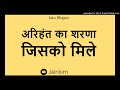 अरिहंत का शरणा जिसको मिले arihant ka sharana jisako mile jain bhajan jainism