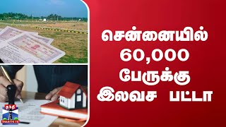 சென்னையில் 60,000 பேருக்கு இலவச பட்டா