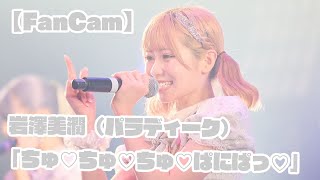 【FanCam】岩澤美潤（パラディーク）「ちゅ♡ちゅ♡ちゅ♡ぱにぱっ♡」【推しカメラ】