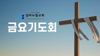 2024년 임마누엘교회 금요 기도회 모임 / 2024. 12. 6(금)